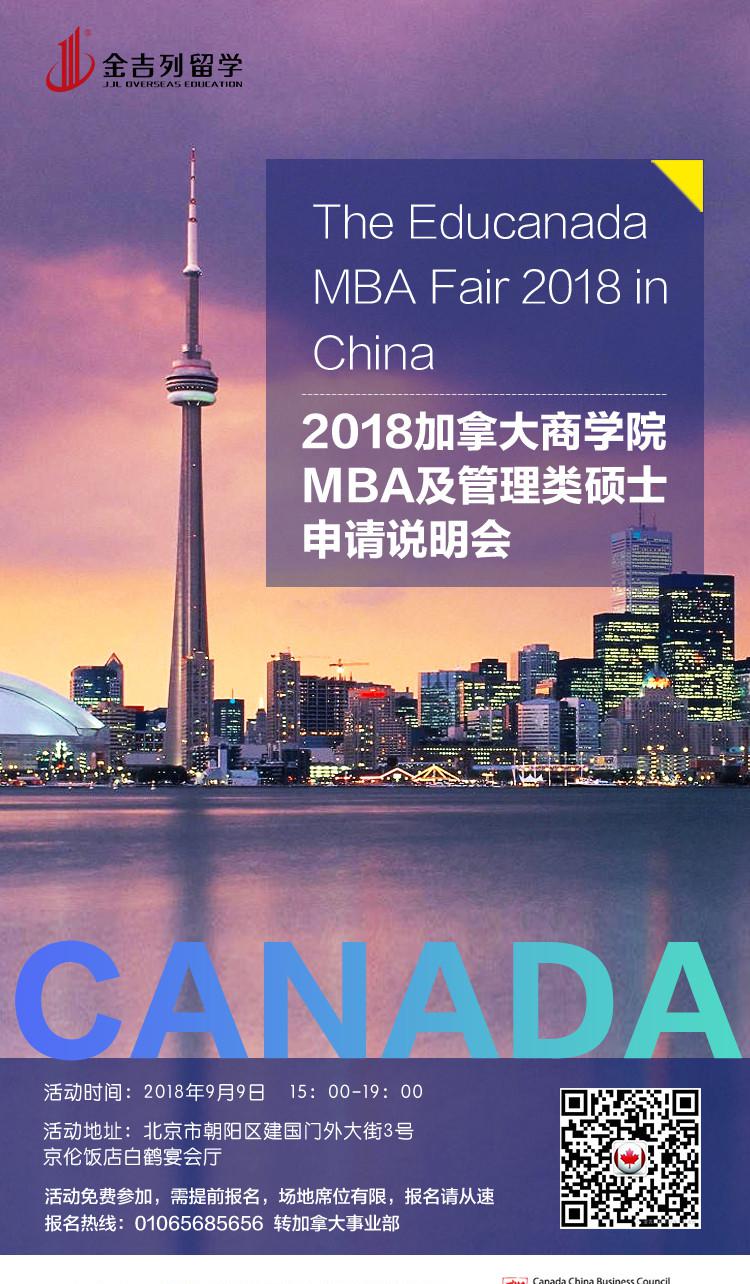 2018加拿大MBA及管理类硕士申请说明会