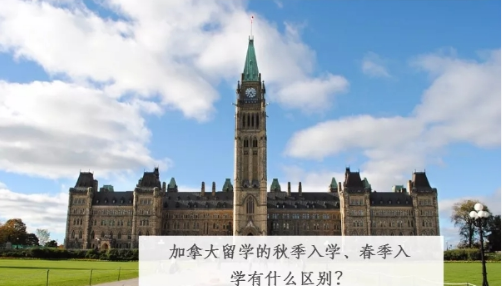 加拿大留学的秋季入学、春季入学有什么区别