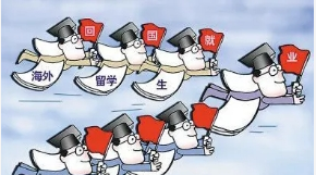 未来中国最需要海归的行业！