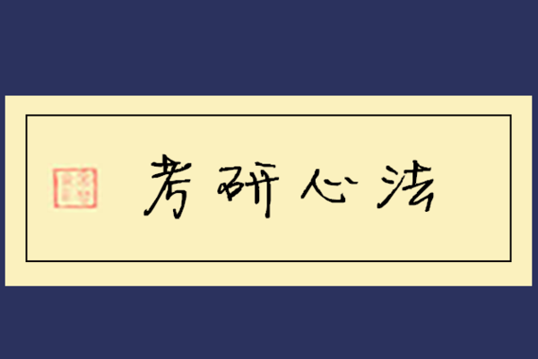 如果考研失利？没事！我有双保险