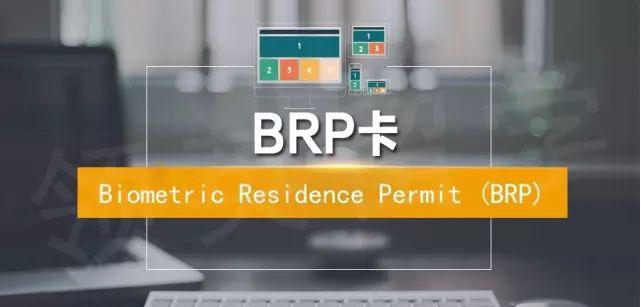 英国临时身份证  BRP