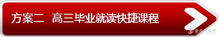 3大留学方案助你高考后圆名校梦