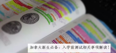 入学前测试相关事项解读！