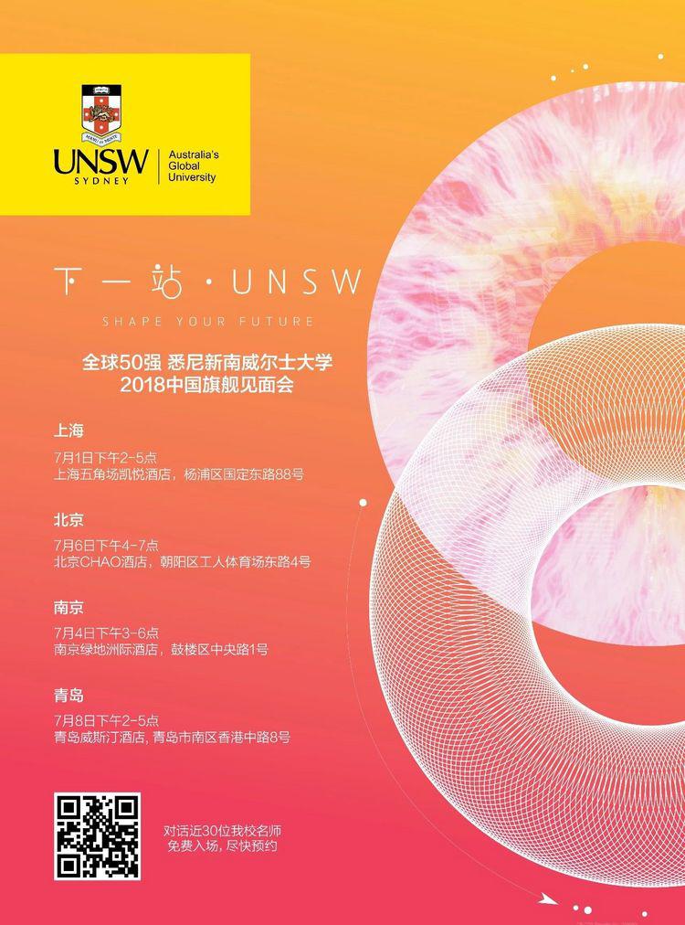 新南威尔士大学中国旗舰见面会