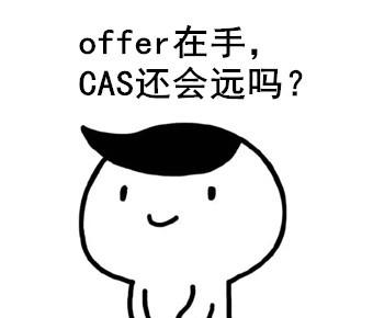 关于CAS你知道多少？