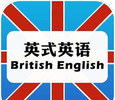 英式英语和美式英语的区别 英式英语和美式英语的区别