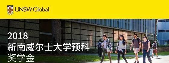 新南威尔士大学预科奖学金来袭