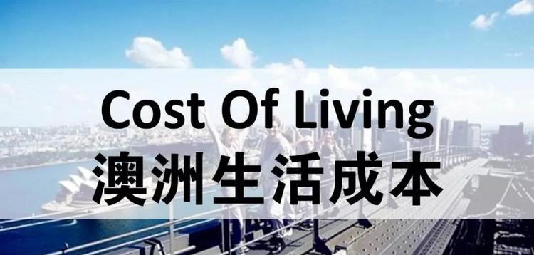 最新！澳洲各城市生活成本大比拼！