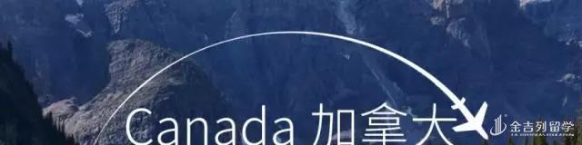 加拿大留学必读！！！