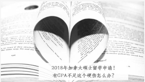 硕士留学申请GPA不足这个硬伤怎么办（CA）