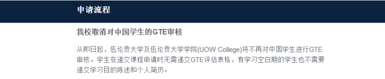 伍伦贡大学取消对中国学生的GTE审核