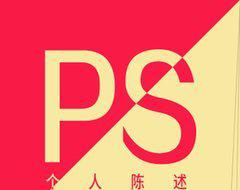 避开这些PS书写禁忌 避开这些PS书写禁忌