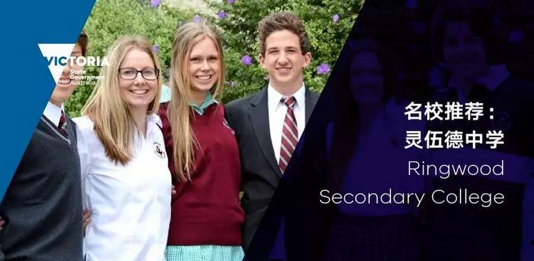 墨尔本顶尖公中学灵伍德中学Ringwood 墨尔本顶尖公中学灵伍德中学Ringwood