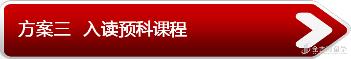 3大留学方案助你高考后圆名校梦