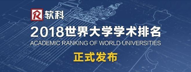 发布：2018 年软科世界大学学术排名。